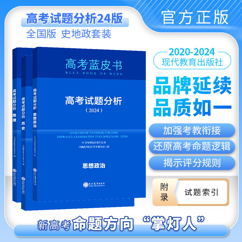 【官方包邮】2024新版中国高考报告系列蓝皮书 试题分析地理历史思想政治套装单本任选科目下单2022新高考文科史地政 高考命题解读属于什么档次？