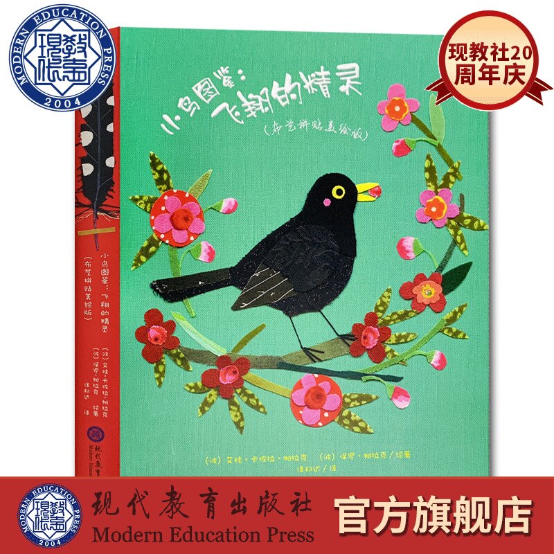 小鸟图鉴--飞翔的精灵 布艺拼贴美绘版 精装绘本 艾娃 卡佐拉 帕拉克 3-6岁幼儿儿童鸟类图鉴绘本卡通动漫绘本儿童趣味益智游戏书