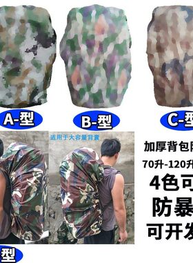 防雨罩大容量100L双肩背包迷彩防水套防尘背囊75升加厚防撕裂战术