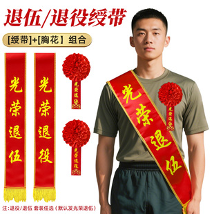 绶带退休退伍专用金边设计定制礼仪带光荣退伍退休光荣退役带红花
