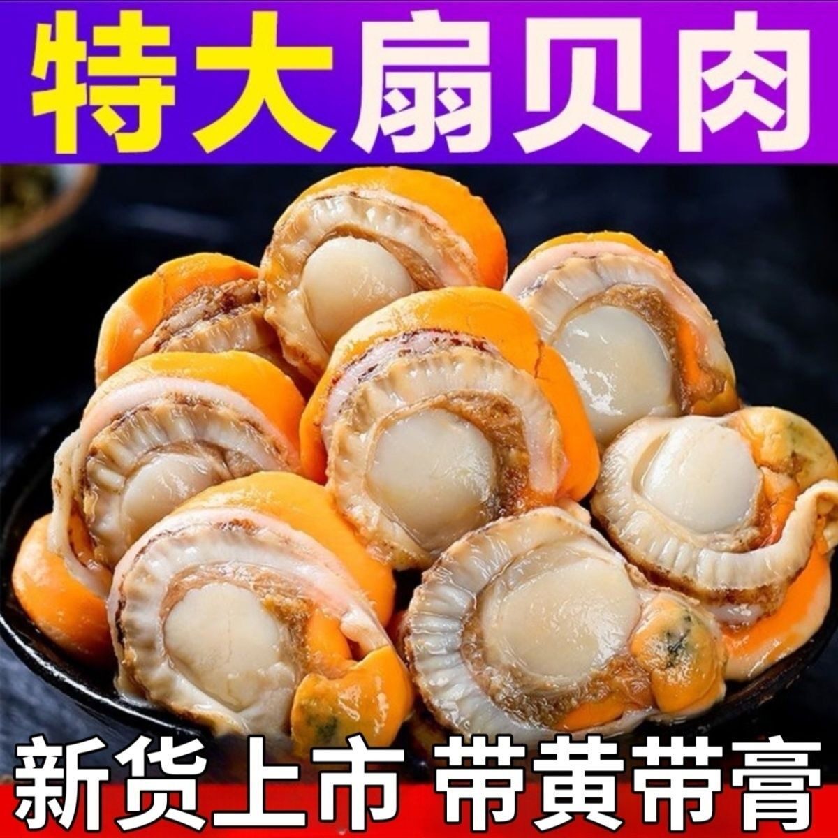 扇贝肉特大号新鲜冷冻原汁皇冠贝长岛北城红扇贝野生带黄商用批发