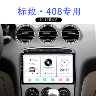 适用10-11款标致408车载改装倒车影像360全景中控显示大屏导航