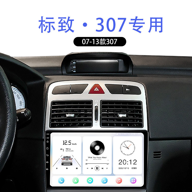 适用06-13老款标致307改装液晶车载蓝牙倒车影像中控显示大屏导航