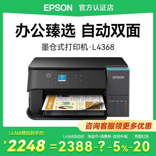 爱普生L4368多功能一体机