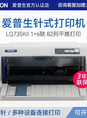 爱普生Epson LQ-735KII针式打印机税控营改增发票快递平推开票送货出库单专用发票打印二联三联四联 可开发票
