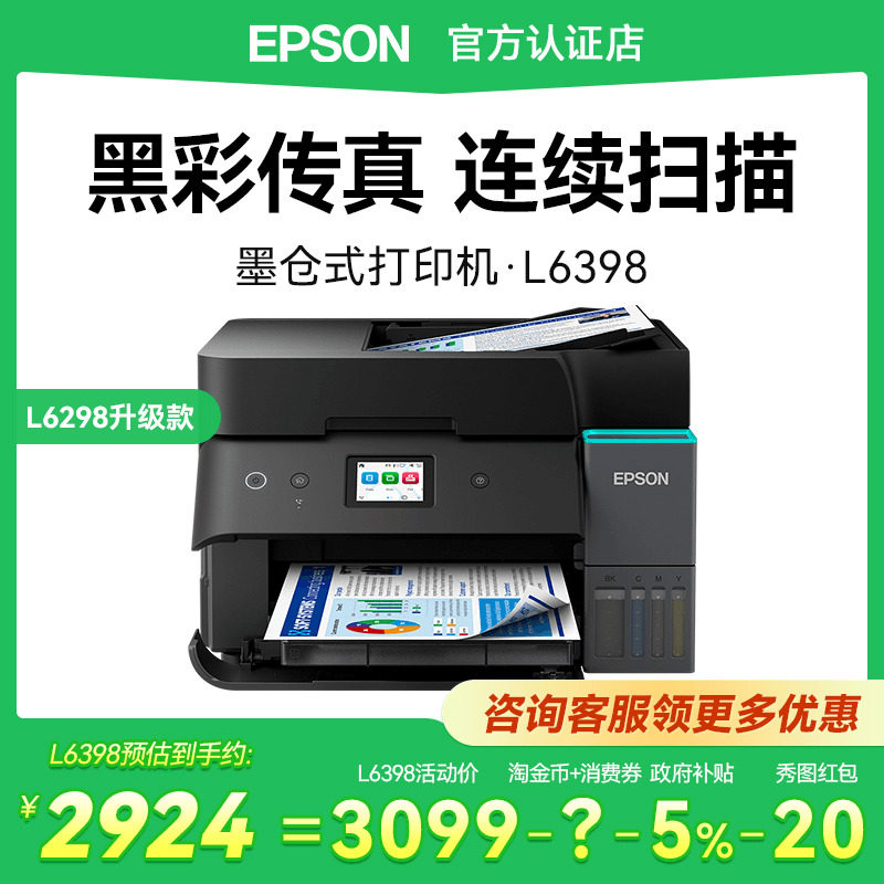 【政府补贴】Epson爱普生L6398商用打印机支持5G办公自动