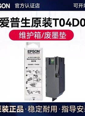 爱普生原装T04D1维护箱 废墨垫L6278 L6279 L6178 L6198 L6276 L6268 L6298 6168 L6468 L14158 6498废墨仓盒