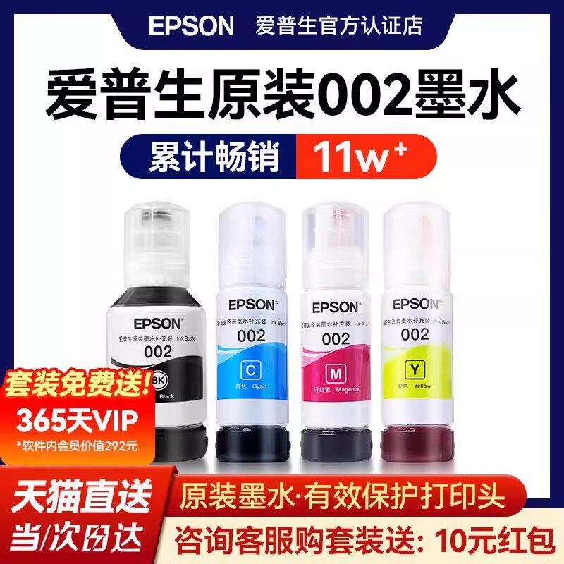 EPSON爱普生002原装墨水L4168 L4263 L6178