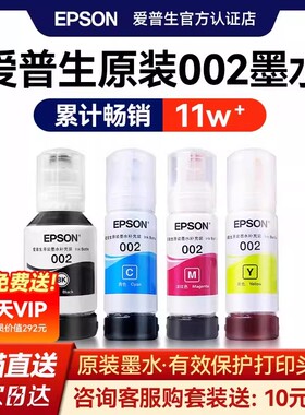 EPSON爱普生002原装墨水L4168 L4263 L6178 L6198 L4166 L4268 L4266 L6278 L6279  6298 4269彩色喷墨打印机