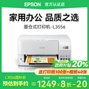 一体机无线WiFi家用照片高速商务办公专用打印机 爱普生Epson L3556 L3558 彩色打印复印扫描多功能墨仓式