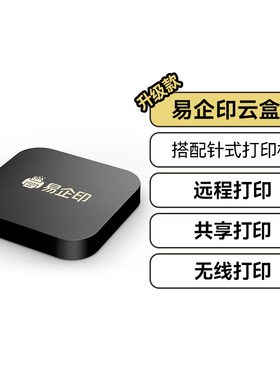 易企印云盒 支持LQ-615KII 630 635 730 735 590 680 爱普生针式打印机改WiFi无线5G链接手机电脑远程小白
