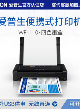 爱普生Epson WF-110便捷式WF110 打印机小型商务户外车载移动办公A4彩色喷墨4色手机无线wifi内置电池USB供电