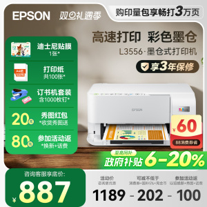 【政府补贴20%】爱普生打印机 L3556 L3558彩色A4打印复印扫描喷墨仓式一体机可连手机WiFi高速专用系列Epson