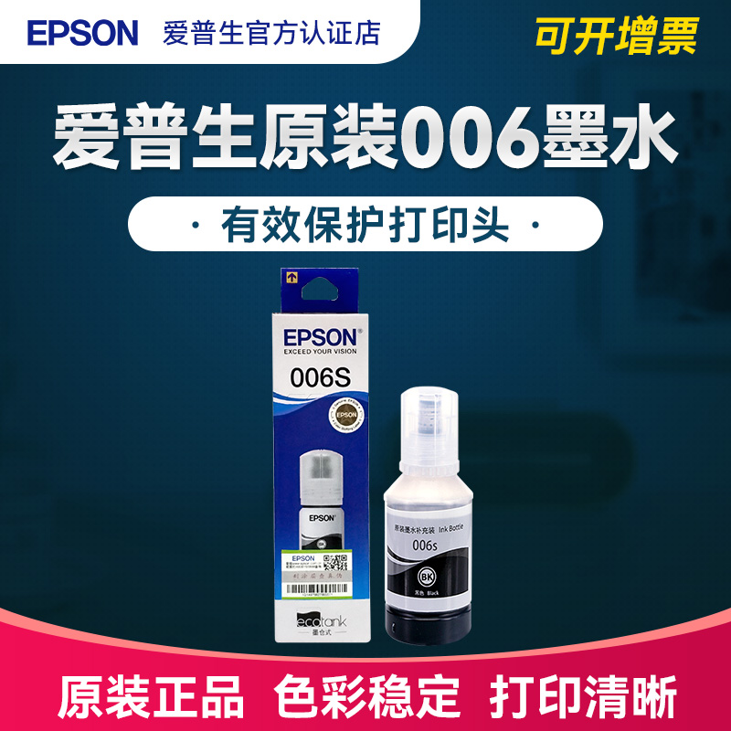 EPSON爱普生006 006s原装墨水  M2128 M2118  M1128 M1108 M2129 M1129墨打印机连供填充墨汁爱普森颜料 办公设备/耗材/相关服务 墨水 原图主图