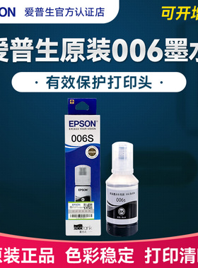 EPSON爱普生006 006s原装墨水  M2128 M2118  M1128 M1108 M2129 M1129墨打印机连供填充墨汁爱普森颜料