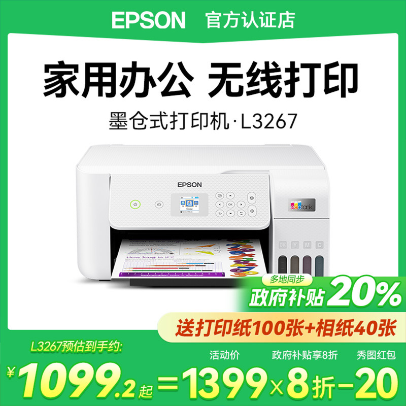爱普生L3267喷墨仓多功能打印机