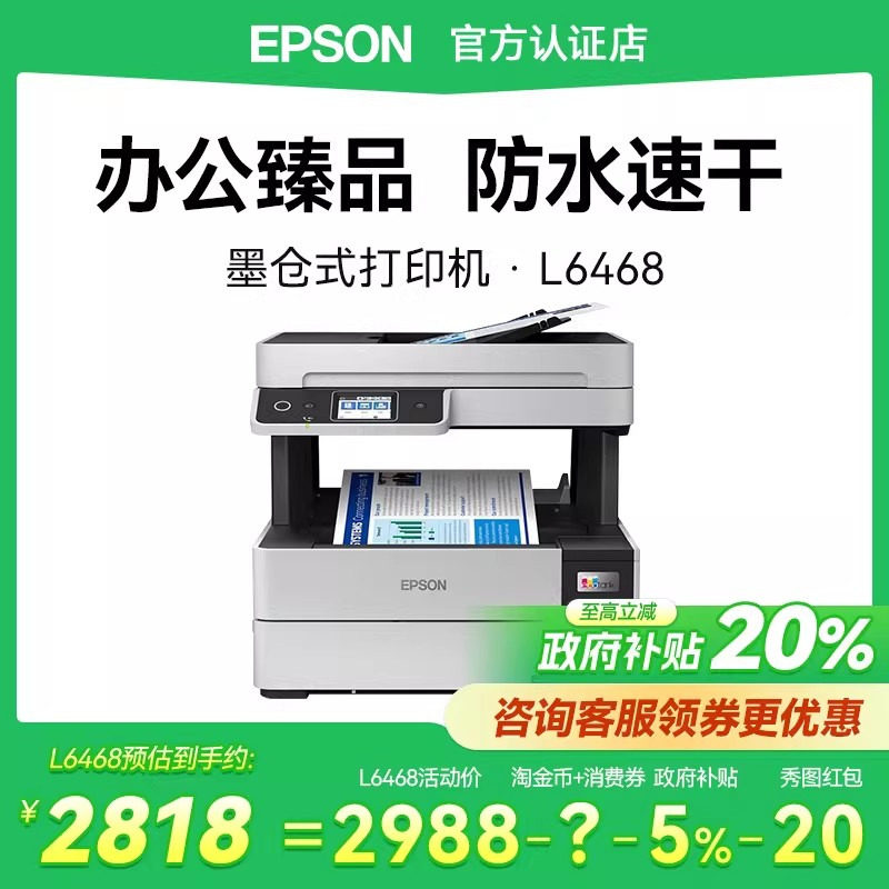 【政府补贴】爱普生打印机L6468 墨仓式黑白彩色复印扫描无线WIFI远程打印多功能一体机自动双面打印办公商用