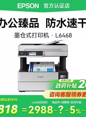 【政府补贴】爱普生打印机L6468 墨仓式黑白彩色复印扫描无线WIFI远程打印多功能一体机自动双面打印办公商用