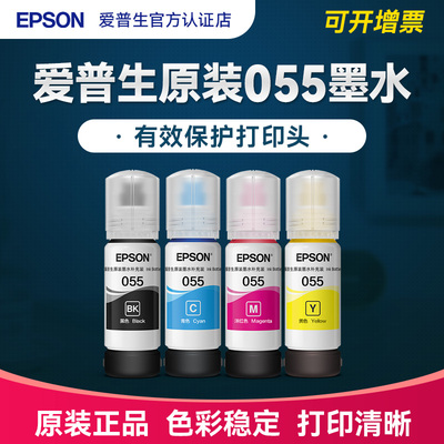 EPSON爱普生055原装墨水