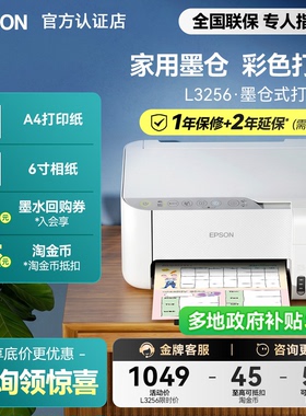 【政府补贴】爱普生打印机L3256/3356/3358/4353/3556/4359家用墨仓式彩色复印扫描一体照片无线小型可连手机
