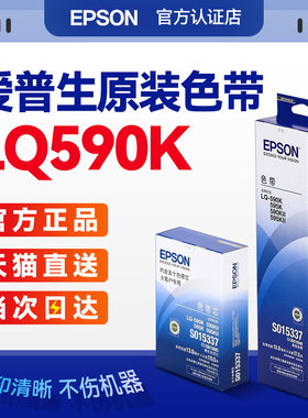 EPSON原装爱普生590K色带 S015337 LQ-590K色带架  LQ-595K 590KII 595KII FX890 色带框芯条针式打印机色带