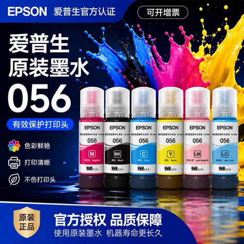 官方正品丨爱普生056原装墨水