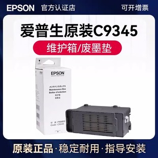 爱普生原装PXMB9/C9345维护箱废墨垫 L6558 6578 8168 8188 8058 18058 15158 15168 15146 WF-7848废墨盒仓
