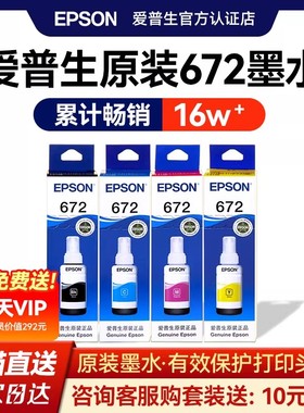 EPSON爱普生672原装墨水 L130 L301 L313 L310 L360 L363 L380 L383 L351 L1300 L551 L405 T6721 连供打印机