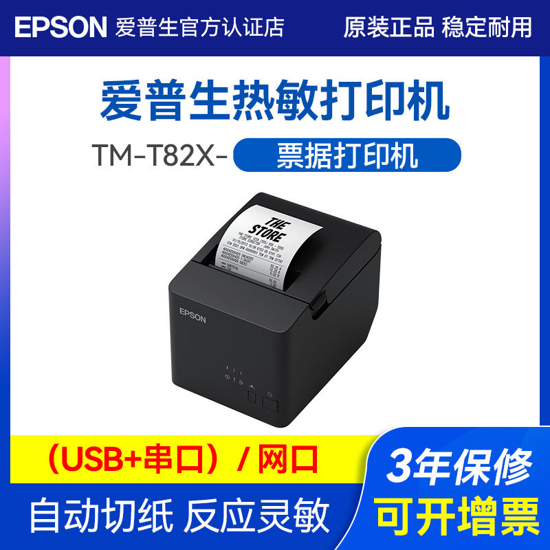 爱普生TM-T82X高速智能热敏票据打印机厨房超市收银外卖打单自动切纸省纸防水USB串网口适用80mm纸宽小票机