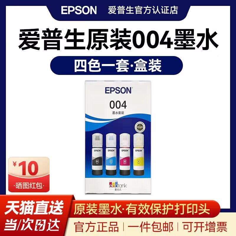 官方正品丨爱普生004原装墨水
