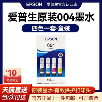 爱普生原装正品004墨水