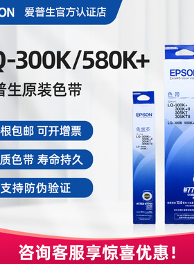 原装爱普生LQ300K色带 #7753 lq-300K+ LQ305KT 针式打印机色带架LQ580K+ LQ-300K+II 色带芯C13S015509