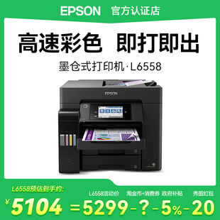 无线连接WIFI专用商用高速 打印复印扫描传真一体机a4纸彩印机自动双面墨仓式 爱普生L6558 办公打印机