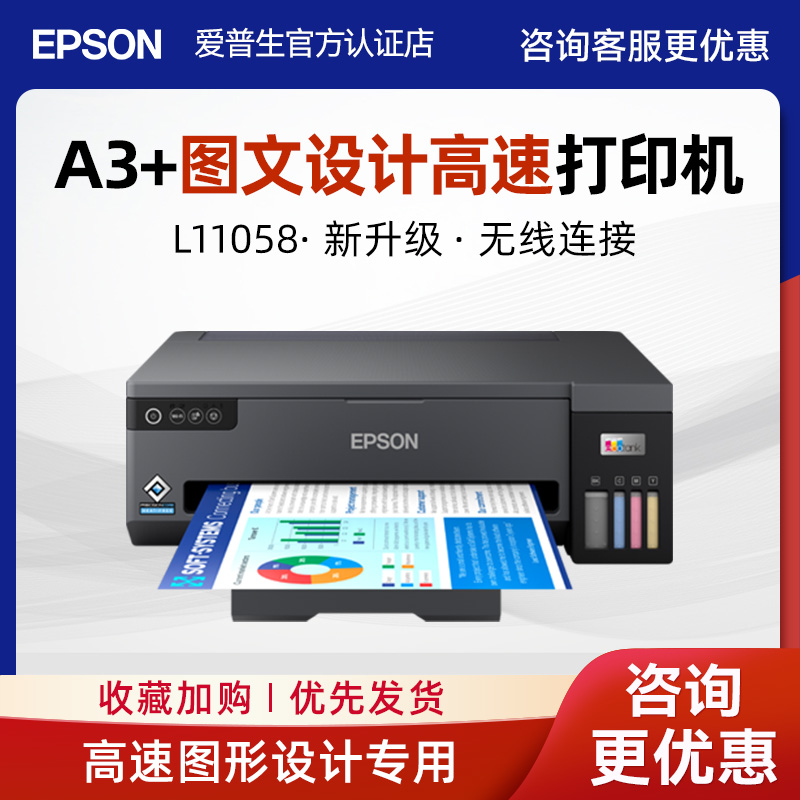 Epson爱普生 L11058 喷墨四色A3连供办公彩色双倍黑墨图文设计商用墨仓式高速打印商超海报L1300升级款