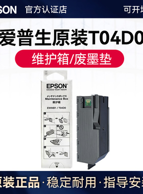 爱普生原装T04D0维护箱 L7188 L7160 L7180 EWMB1废墨仓 废墨垫 EcoTank ET-7700 ET-7750打印机废墨收集盒