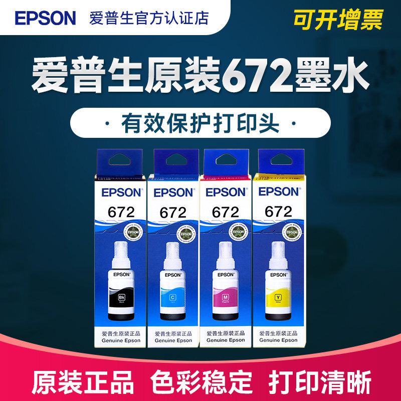 爱普生epson墨水原装6721 打印机L301 L358 L380 L551 L310 L201 L455 L303 L101 L110 L210喷墨连供彩色四色