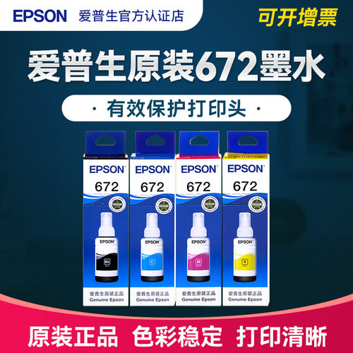 官方正品丨爱普生672原装墨水