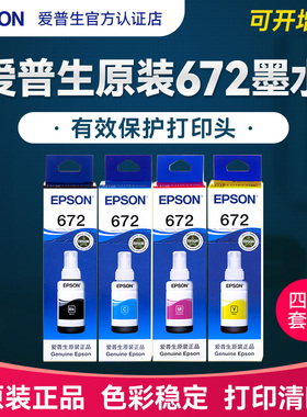 【4色套装】爱普生原装打印机墨水T672 L360 L351 L310 L365 L1300 L380 L220 L201 L120 L132 L350喷墨连喷