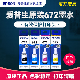 L360 L365 套装 打印机墨水T672 L120 L350喷墨连喷 L201 L351 爱普生原装 L380 L1300 L310 L132 L220
