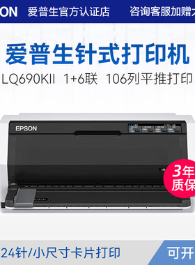 爱普生Epson LQ-690KII 针式打印机平推式24针106列1+6联复写连打税控增值税送货快递单发票据高速卡片