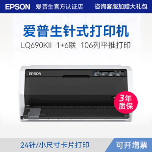 爱普生Epson LQ-690KII 针式打印机平推式24针106列1+6联复写连打税控增值税送货快递单发票据高速卡片