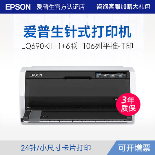 爱普生EpsonLQ-690KII针式打印机