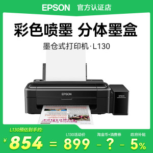 爱普生EPSON L130黑白彩色喷墨式单功能家用学生/办公小型打印机 A4文档作业A6照片低成本可循环加墨省钱安心