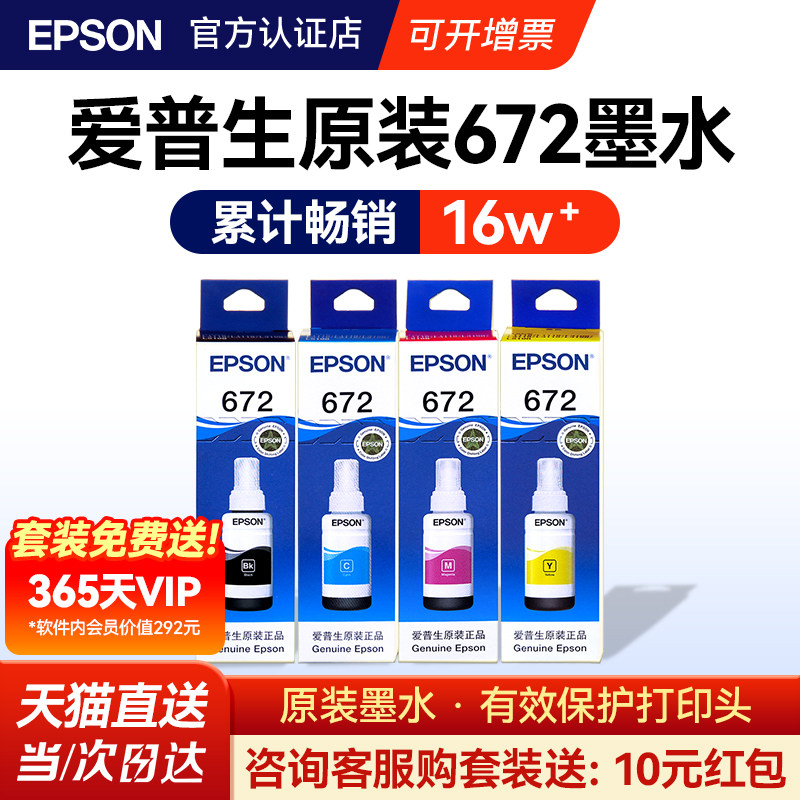 EPSON爱普生672原装墨水 L130 L301 L313 L310 L360 L363 L380 L383 L351 L1300 L551 L405 T6721 连供打印机