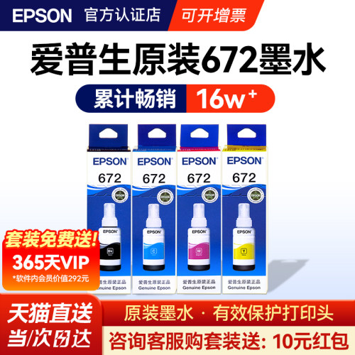 官方正品丨爱普生672原装墨水