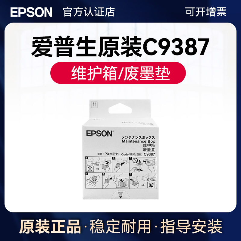 爱普生原装M1058维护箱废墨垫