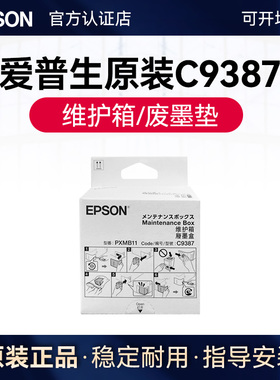 爱普生原装EWMB3/C9387 维护箱Epson M1050 M1058 M2050打印机废墨垫PX-M161T PX-S161T废墨仓收集器