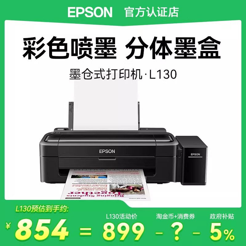 【政府补贴】爱普生EPSON L130黑白彩色喷墨式单功能家用学生办公小型打印机A4文档作业A6照片低成本循环加墨