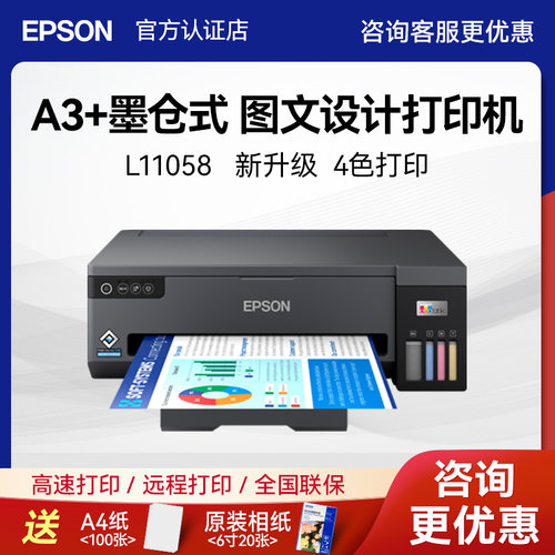 爱普生L11058打印机图文设计专用