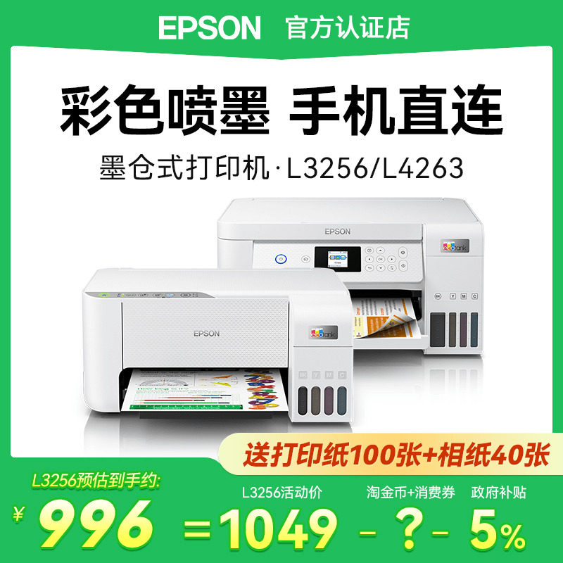 【政府补贴】爱普生打印机L4263 4269 3256 3258家用彩色喷墨办公复印扫描一体A4小型家用手机照片学生用